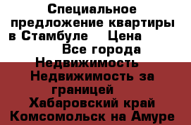 Специальное предложение квартиры в Стамбуле. › Цена ­ 83 000 - Все города Недвижимость » Недвижимость за границей   . Хабаровский край,Комсомольск-на-Амуре г.